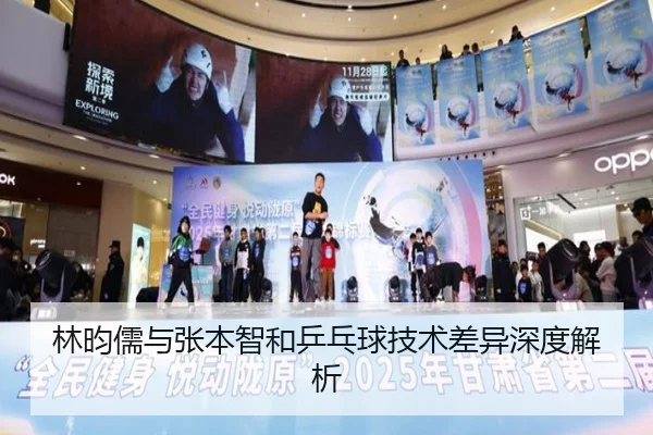 林昀儒与张本智和乒乓球技术差异深度解析